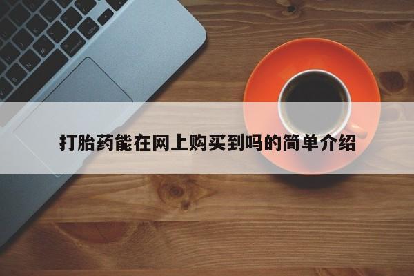 台州私人卖打胎药打胎药能在网上购买到吗的简单介绍