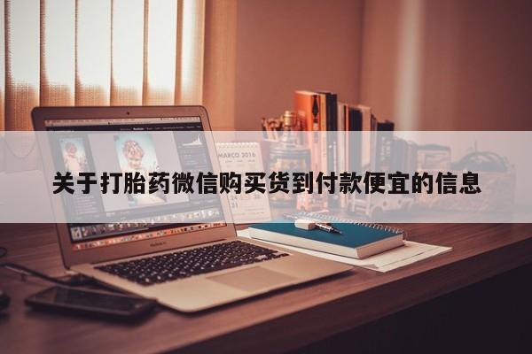 台州私人卖打胎药资讯 第98页