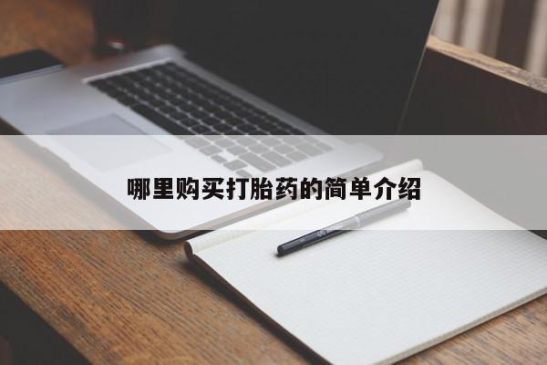 台州私人卖打胎药哪里购买打胎药的简单介绍