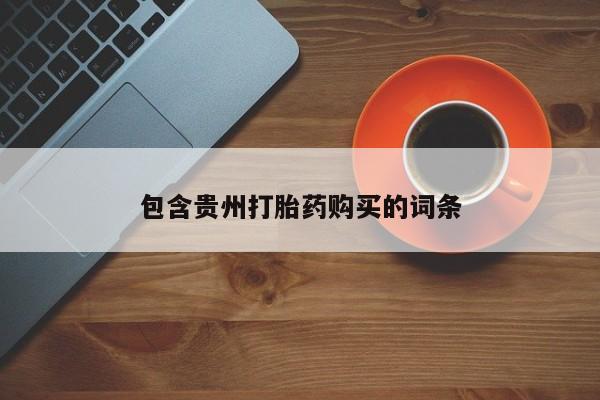 台州私人卖打胎药包含贵州打胎药购买的词条