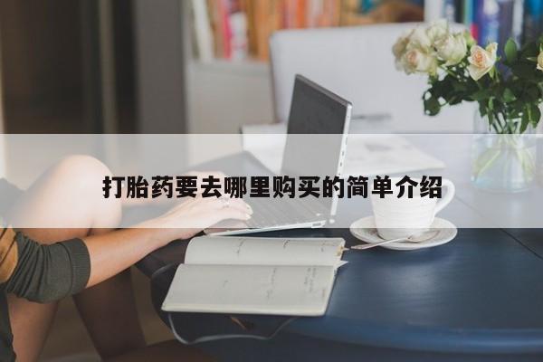 台州私人卖打胎药打胎药要去哪里购买的简单介绍