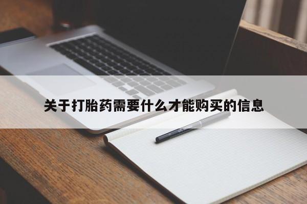 台州私人卖打胎药关于打胎药需要什么才能购买的信息