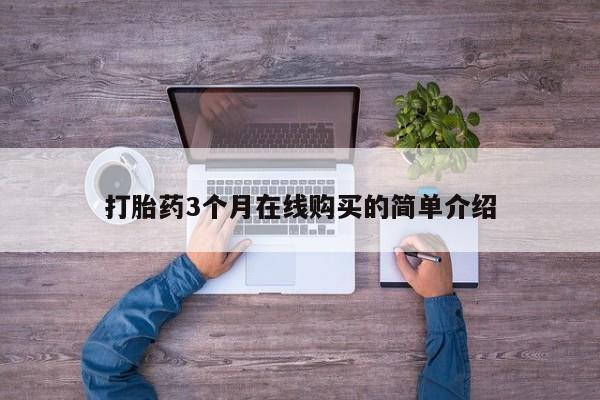 台州私人卖打胎药打胎药3个月在线购买的简单介绍