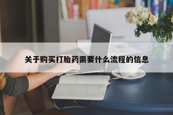 台州私人卖打胎药关于购买打胎药需要什么流程的信息