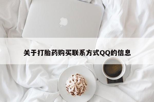 台州私人卖打胎药关于打胎药购买联系方式QQ的信息