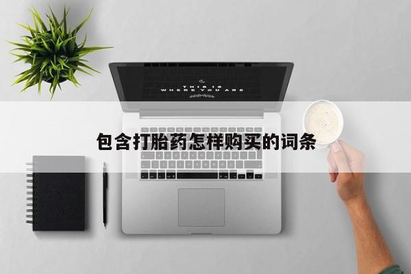 台州私人卖打胎药新闻 第98页
