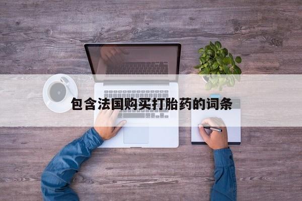 台州私人卖打胎药包含法国购买打胎药的词条