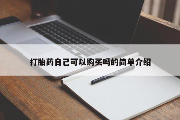 台州私人卖打胎药打胎药自己可以购买吗的简单介绍
