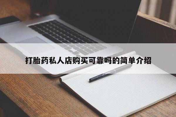 台州私人卖打胎药打胎药私人店购买可靠吗的简单介绍