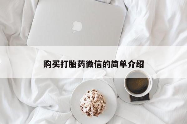 台州私人卖打胎药购买打胎药微信的简单介绍