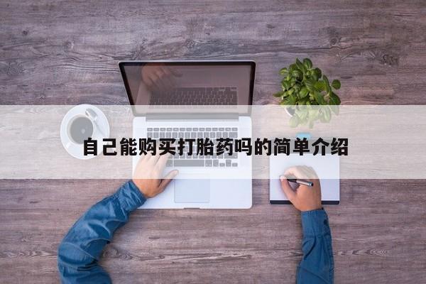 台州私人卖打胎药自己能购买打胎药吗的简单介绍
