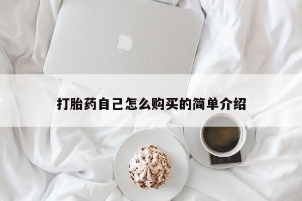 台州私人卖打胎药打胎药自己怎么购买的简单介绍