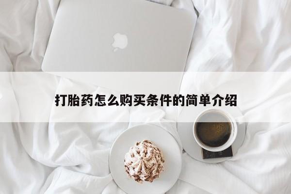 台州私人卖打胎药打胎药怎么购买条件的简单介绍
