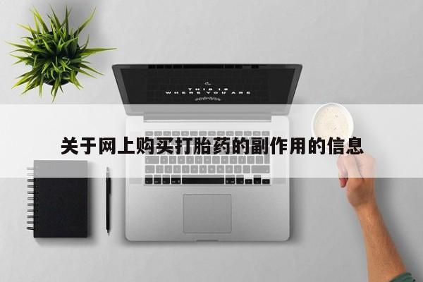 台州私人卖打胎药关于网上购买打胎药的副作用的信息