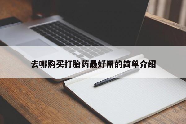 台州私人卖打胎药新闻 第370页