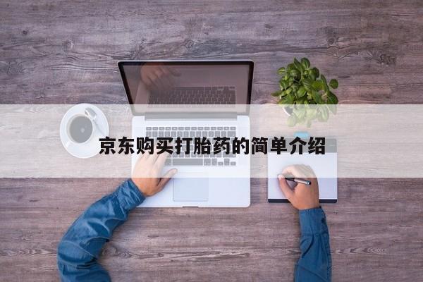 台州私人卖打胎药京东购买打胎药的简单介绍