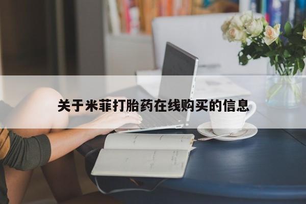 台州私人卖打胎药关于米菲打胎药在线购买的信息