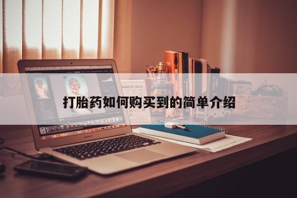 台州私人卖打胎药打胎药如何购买到的简单介绍
