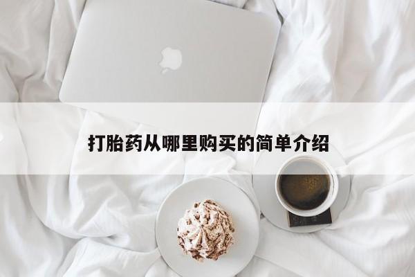 台州私人卖打胎药打胎药从哪里购买的简单介绍