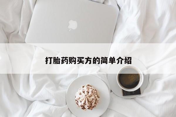 台州私人卖打胎药资讯 第83页