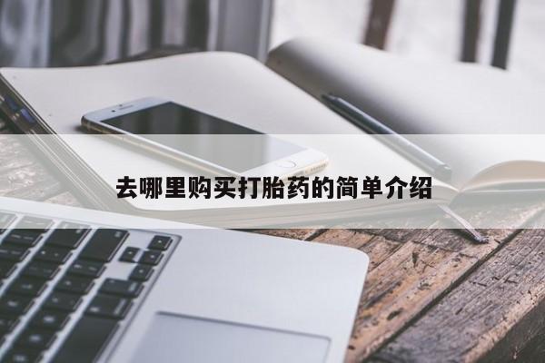 台州私人卖打胎药去哪里购买打胎药的简单介绍