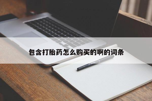 台州私人卖打胎药包含打胎药怎么购买的啊的词条