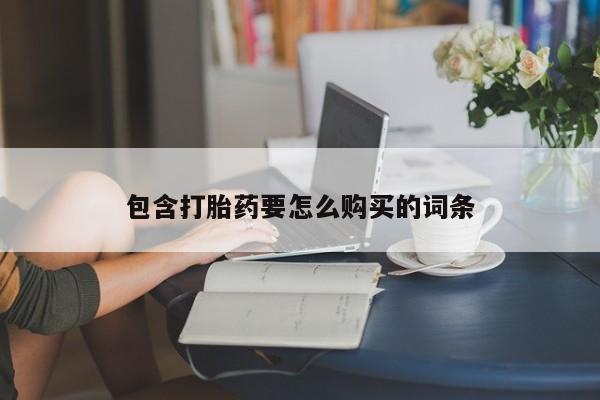 台州私人卖打胎药包含打胎药要怎么购买的词条
