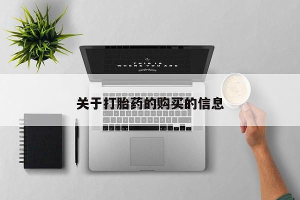 台州私人卖打胎药关于打胎药的购买的信息