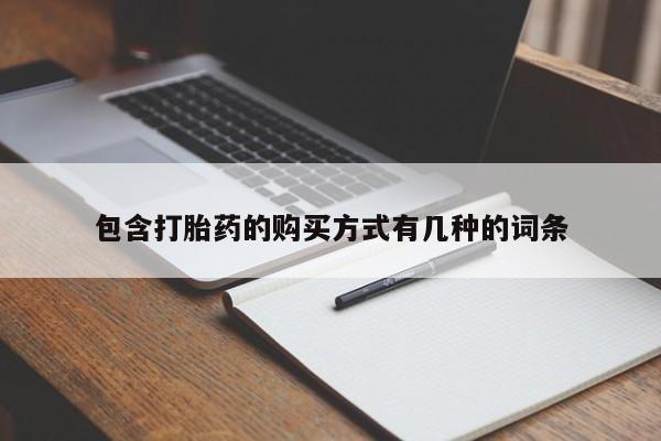 台州私人卖打胎药包含打胎药的购买方式有几种的词条