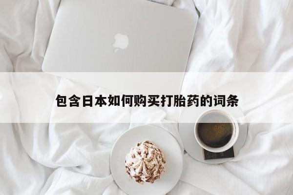 台州私人卖打胎药包含日本如何购买打胎药的词条
