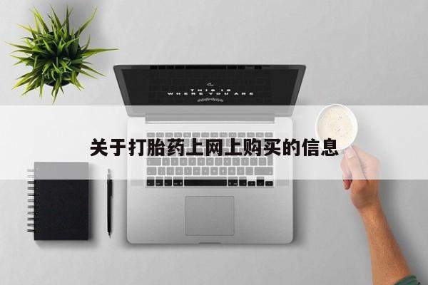 台州私人卖打胎药关于打胎药上网上购买的信息