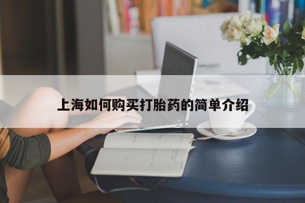 台州私人卖打胎药上海如何购买打胎药的简单介绍