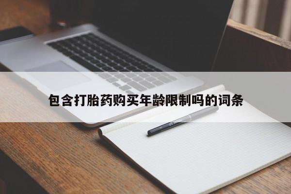 台州私人卖打胎药包含打胎药购买年龄限制吗的词条