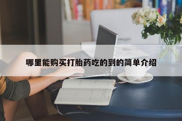 台州私人卖打胎药哪里能购买打胎药吃的到的简单介绍