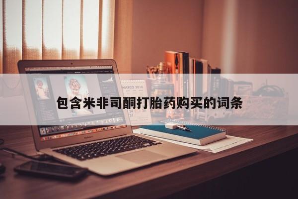 台州私人卖打胎药包含米非司酮打胎药购买的词条