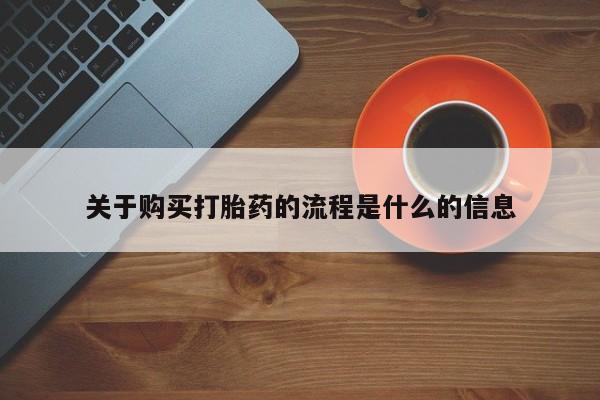 台州私人卖打胎药关于购买打胎药的流程是什么的信息