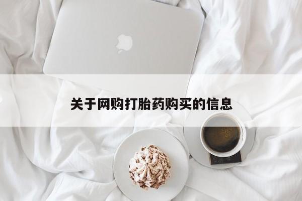 台州私人卖打胎药关于网购打胎药购买的信息