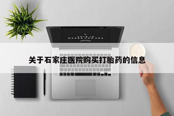 台州私人卖打胎药关于石家庄医院购买打胎药的信息