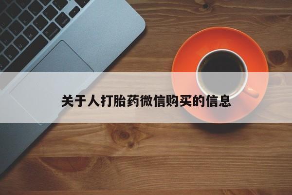 台州私人卖打胎药关于人打胎药微信购买的信息