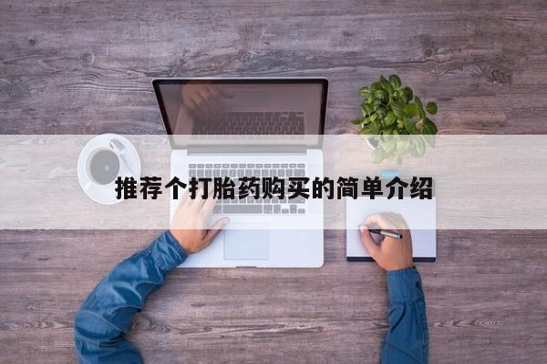 台州私人卖打胎药推荐个打胎药购买的简单介绍