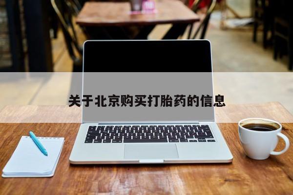 台州私人卖打胎药关于北京购买打胎药的信息