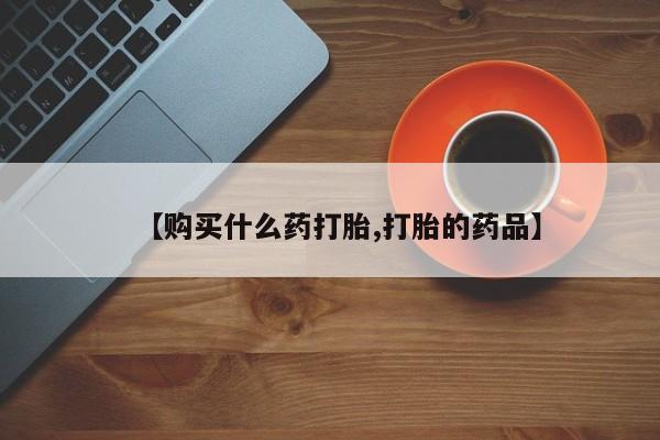 台州私人卖打胎药【购买什么药打胎,打胎的药品】