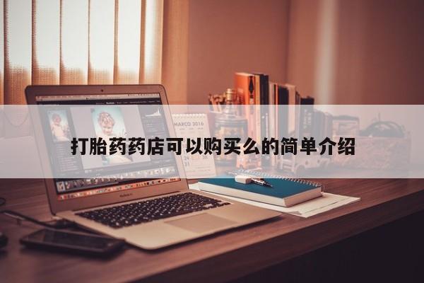 台州私人卖打胎药打胎药药店可以购买么的简单介绍