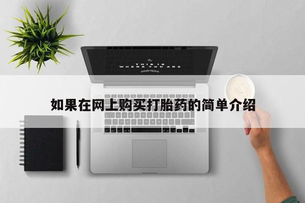 台州私人卖打胎药如果在网上购买打胎药的简单介绍