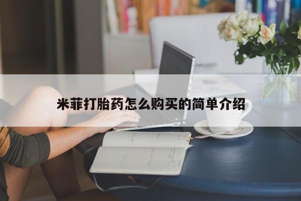 台州私人卖打胎药米菲打胎药怎么购买的简单介绍