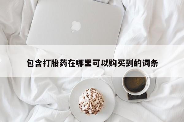 台州私人卖打胎药包含打胎药在哪里可以购买到的词条
