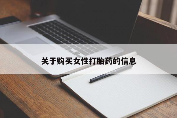 台州私人卖打胎药关于购买女性打胎药的信息