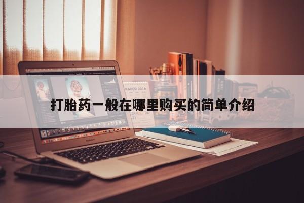 台州私人卖打胎药打胎药一般在哪里购买的简单介绍
