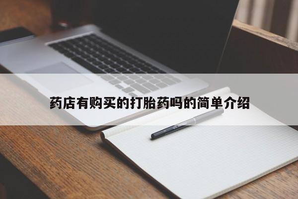 台州私人卖打胎药药店有购买的打胎药吗的简单介绍