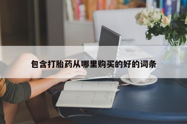 台州私人卖打胎药包含打胎药从哪里购买的好的词条